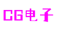 江苏省苏州市CG电子影视与游戏特效有限公司